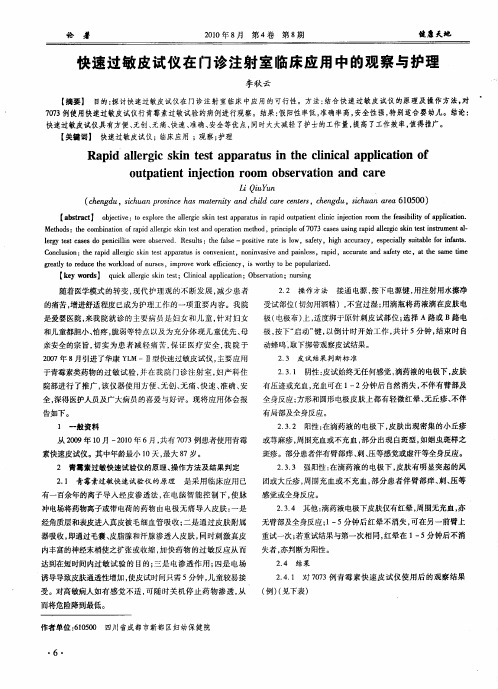 快速过敏皮试仪在门诊注射室临床应用中的观察与护理