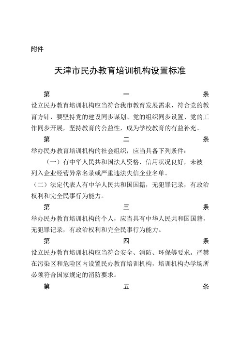 天津市民办教育培训机构设置标准.doc