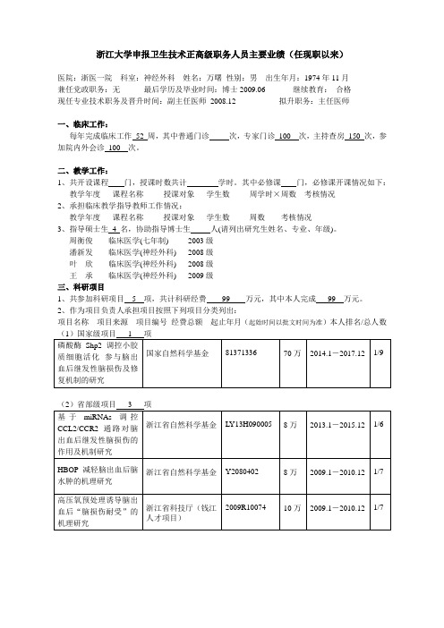 浙江大学申报教授(研究员)职务人员主要业绩(任现职以 …