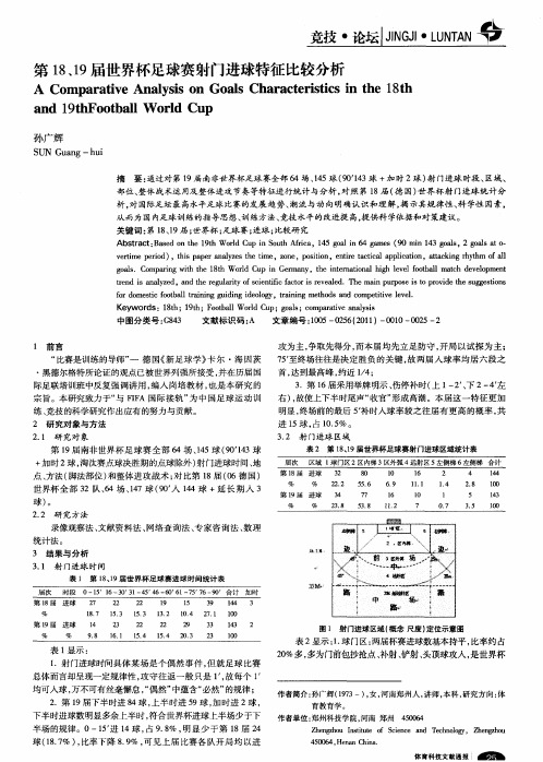 第18、19届世界杯足球赛射门进球特征比较分析