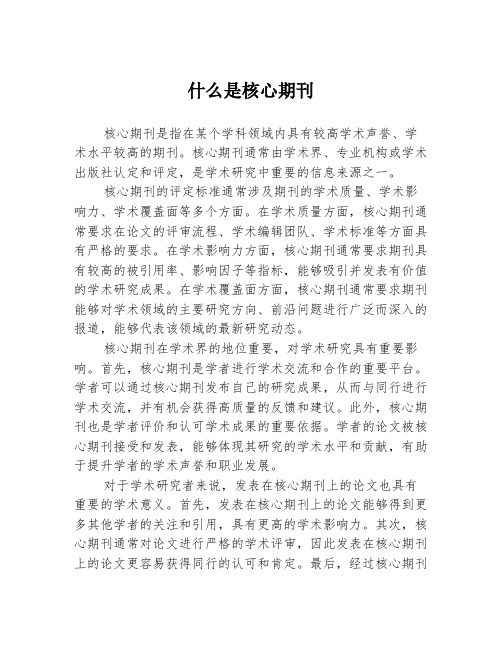 什么是核心期刊