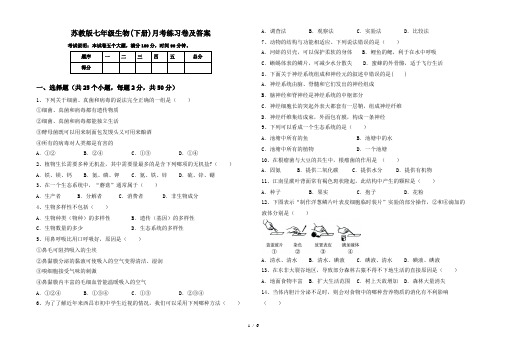 苏教版七年级生物(下册)月考练习卷及答案