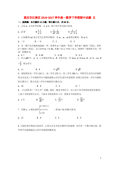 重庆市江津区高一数学下学期期中试题 文