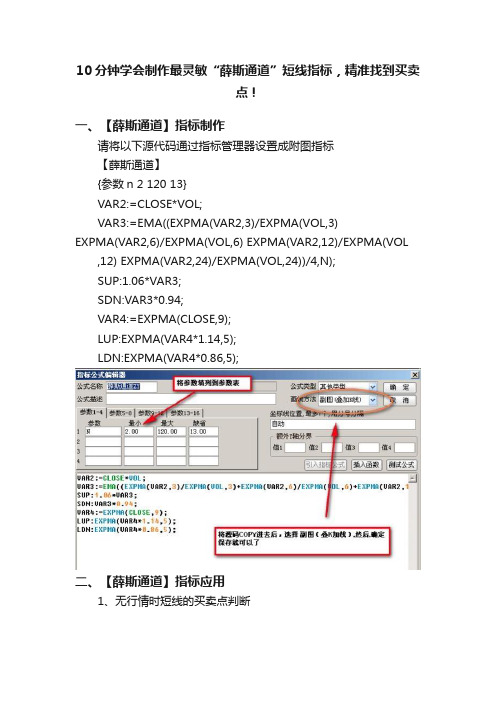 10分钟学会制作最灵敏“薛斯通道”短线指标，精准找到买卖点！