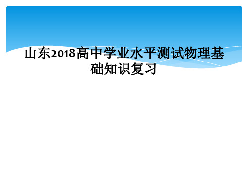 山东2018高中学业水平测试物理基础知识复习