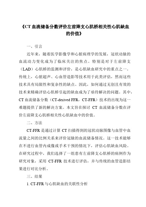 《CT血流储备分数评价左前降支心肌桥相关性心肌缺血的价值》