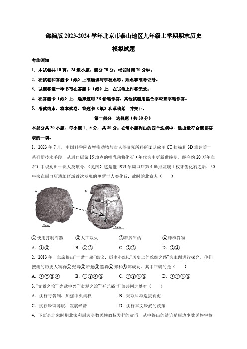 部编版2023-2024学年北京市燕山地区九年级上学期期末历史模拟试题(含答案)