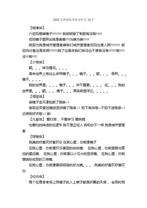 2020天津卷高考零分作文：镜子_高考零分作文_