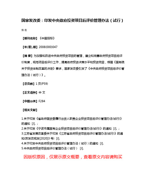 国家发改委:印发中央政府投资项目后评价管理办法(试行)