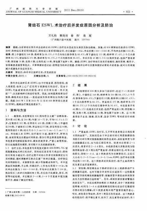 肾结石ESWL术治疗后并发症原因分析及防治