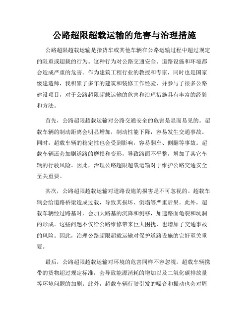 公路超限超载运输的危害与治理措施