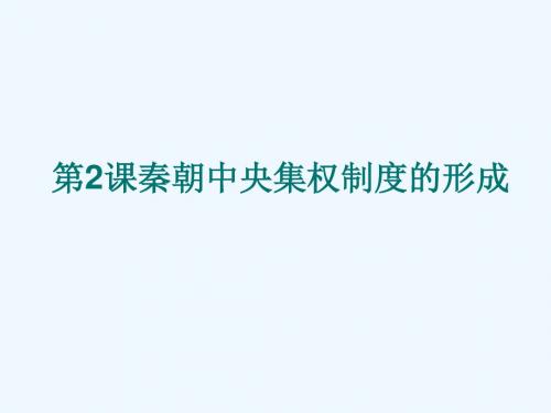 高中历史必修一 第二课 秦朝中央集权制度的形成