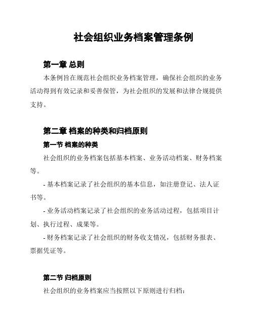 社会组织业务档案管理条例