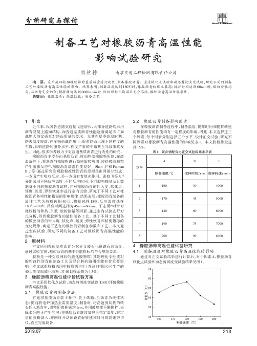 制备工艺对橡胶沥青高温性能影响试验研究