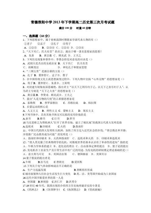 常德淮阳中学2013年下学期高二历史第三次月考试题