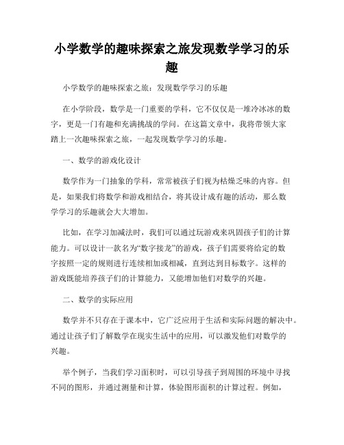 小学数学的趣味探索之旅发现数学学习的乐趣