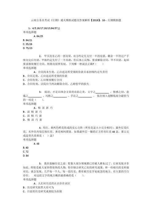 云南公务员考试《行测》通关模拟试题及答案解析【2019】：16 _5