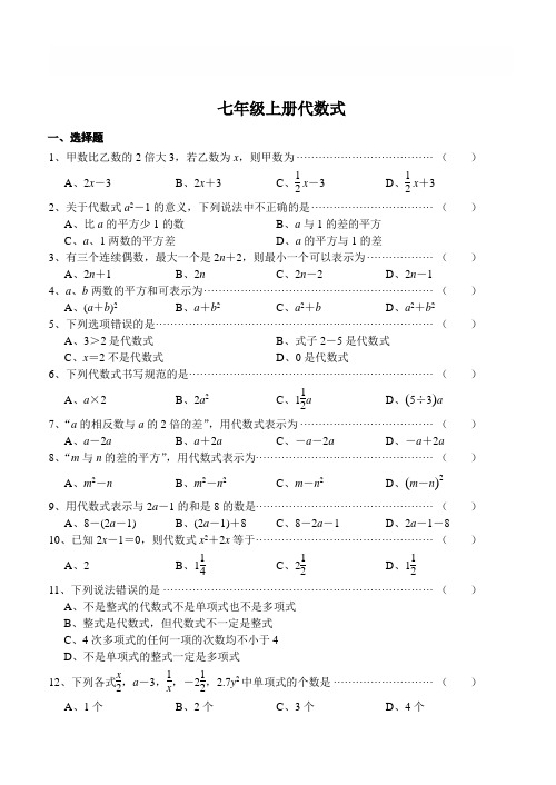 七年级上册代数式练习题