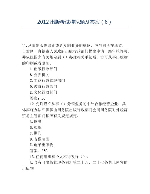 精品2012出版考试模拟题及答案(8)