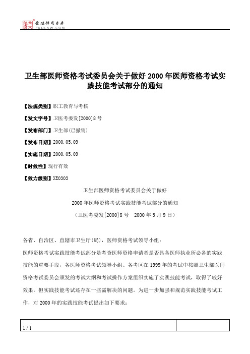 卫生部医师资格考试委员会关于做好2000年医师资格考试实践技能考