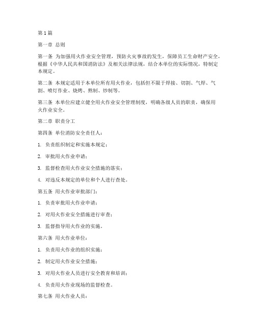 用火作业安全管理规定(3篇)