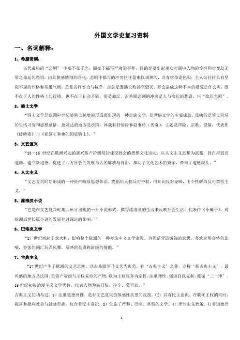 外国文学史复习提纲