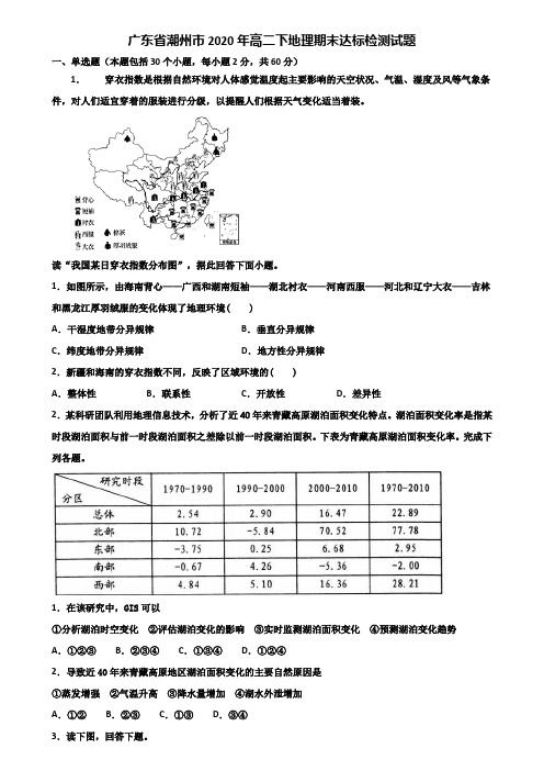 广东省潮州市2020年高二下地理期末达标检测试题含解析