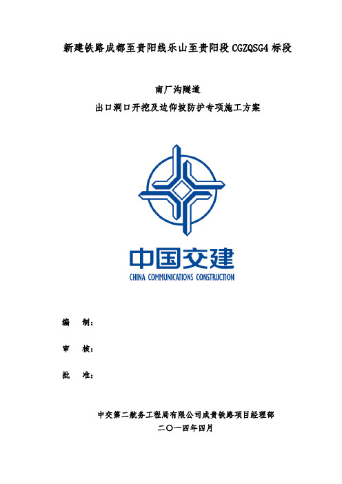 隧道出口开挖及边仰坡防护专项施工方案.doc