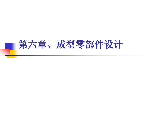 塑料成型工艺第六章、成型零部件设计