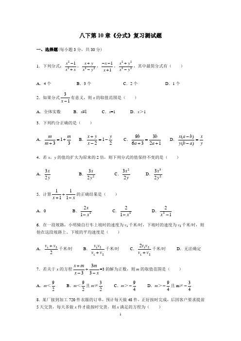 苏科版初二数学第二学期第10章《分式》复习测试题(含答案)