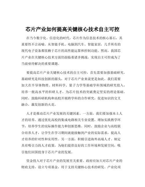 芯片产业如何提高关键核心技术自主可控