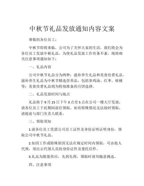 中秋节礼品发放通知内容文案