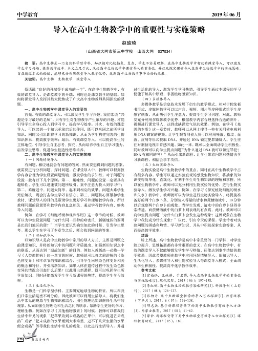 导入在高中生物教学中的重要性与实施策略