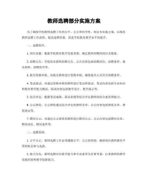 教师选聘部分实施方案