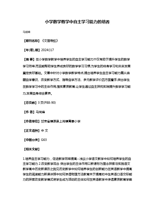 小学数学教学中自主学习能力的培养