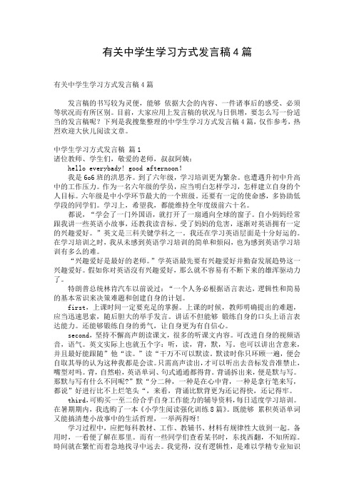有关中学生学习方式发言稿4篇