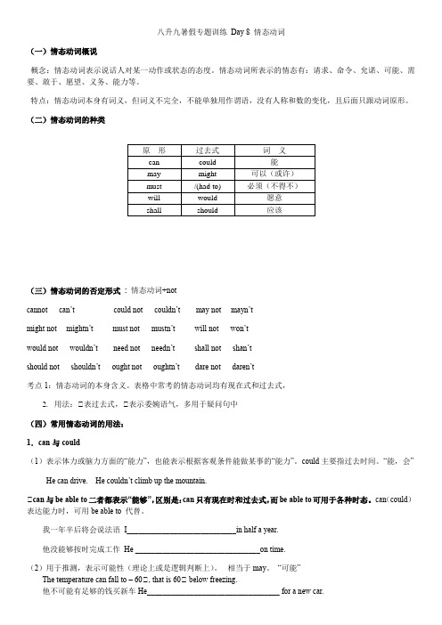 2021-2022学年八年级升九年级英语人教版暑假专题讲义：情态动词(无答案)