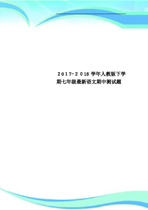 20172018人教版下学期七年级最新语文期中考试题