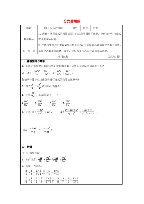 苏科版八年级数学下册：10.4分式的乘除 优秀教案