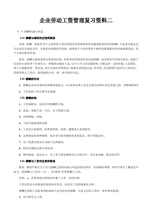 企业劳动工资管理复习资料