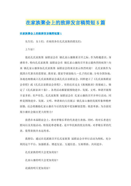 在家族聚会上的致辞发言稿简短5篇