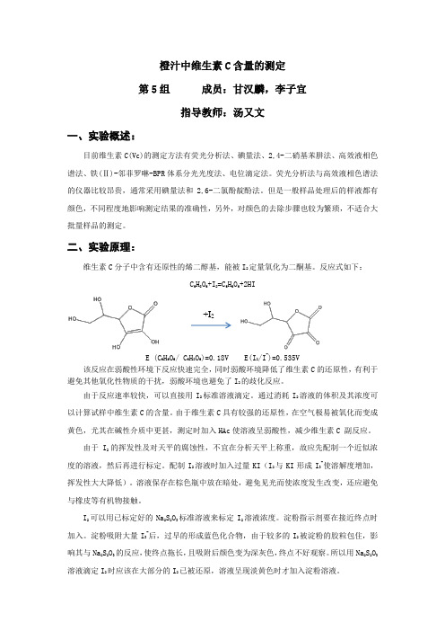 橙汁中维生素C含量的测定