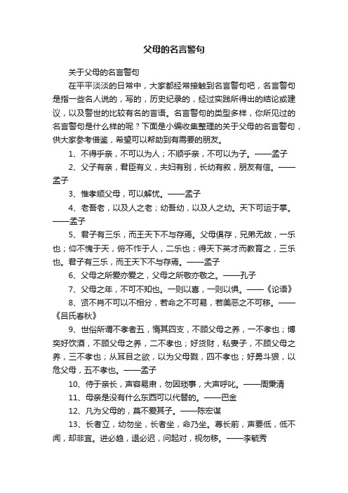 关于父母的名言警句