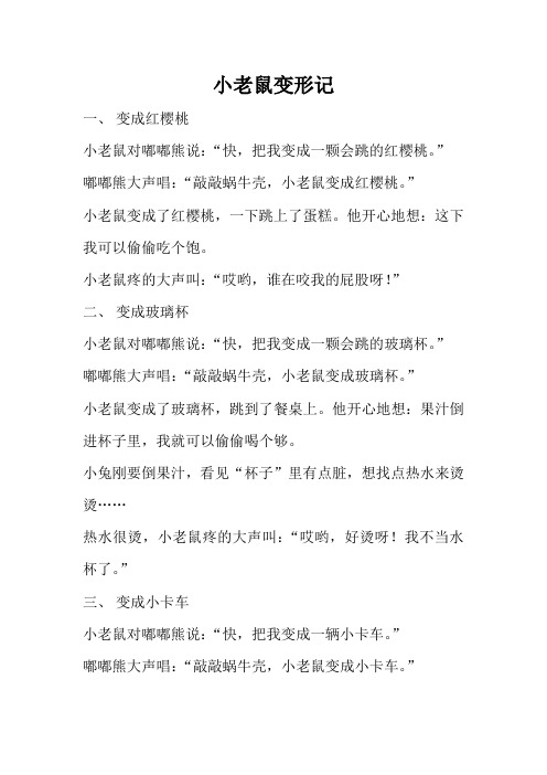 小老鼠变形记