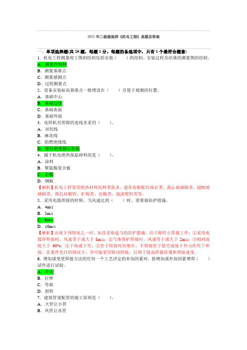 2011年二级建造师机电真题