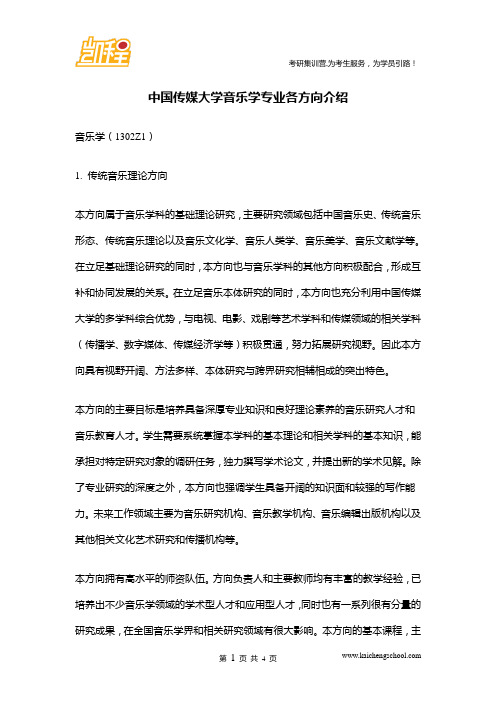 中国传媒大学音乐学专业各方向介绍