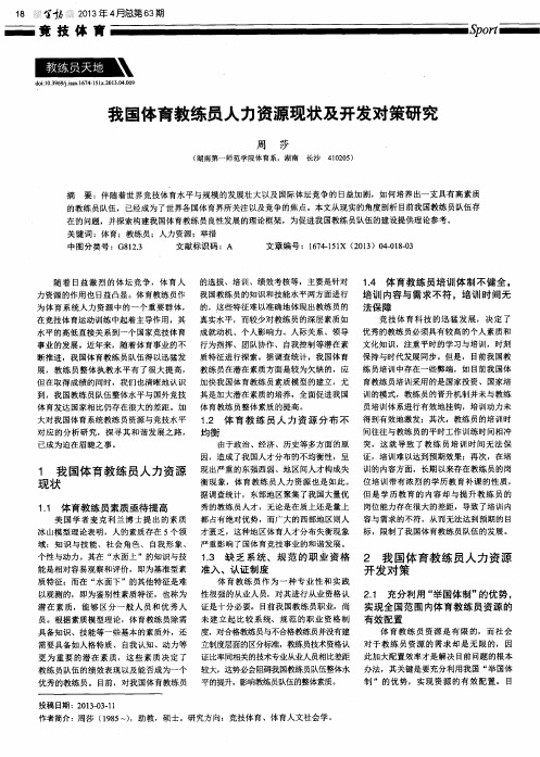 我国体育教练员人力资源现状及开发对策研究