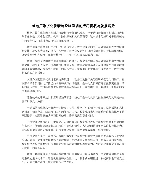 核电厂数字化仪表与控制系统的应用现状与发展趋势