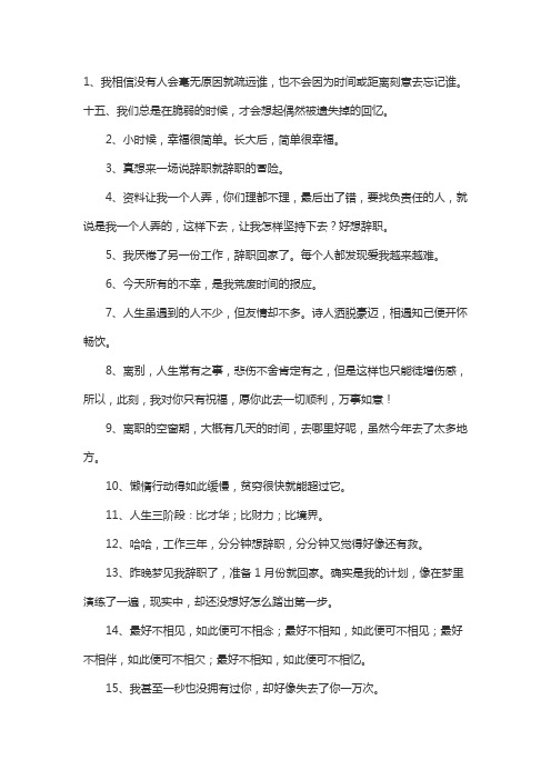 离职后发表的感言(精选50句)