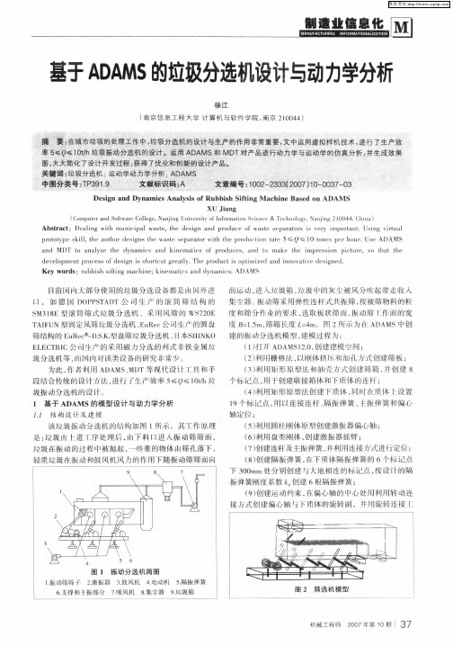 基于ADAMS的垃圾分选机设计与动力学分析